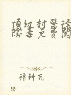 顶级村医徐叔排阴毒免费阅读
