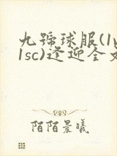九号球服(1v1sc)逢迎全文阅读