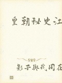 皇朝秘史江寒青封面