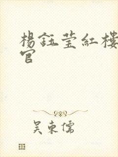 杨钰莹红楼醉高官