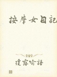 按摩女日记封面