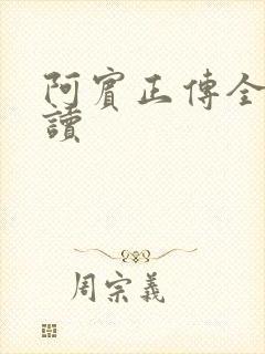 阿宾正传全文阅读