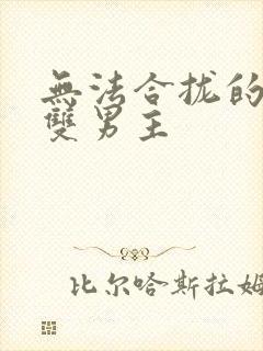 无法合拢的皇帝双男主封面