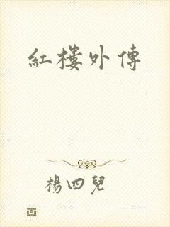 红楼外传