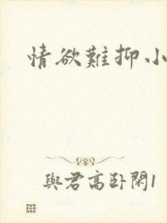 情欲难抑小说