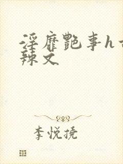 淫靡艳事h古代辣文封面