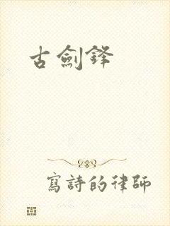 古剑锋
