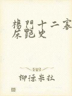 杨门十二寡妇肉床艳史