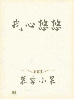 我心悠悠