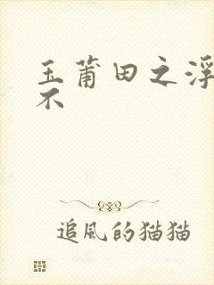 玉莆田之浮行天不