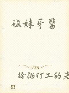 姐妹牙医