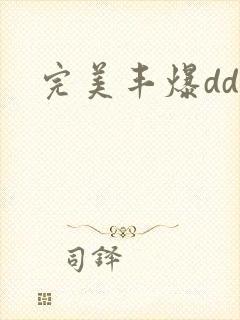 完美丰爆dd大