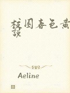 校园春色黄色小说