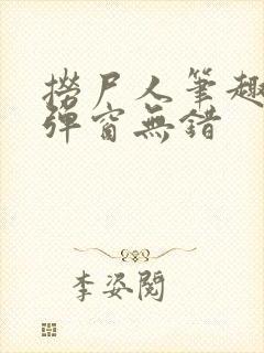 捞尸人笔趣阁无弹窗无错