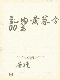乱肉黄蓉合集500篇
