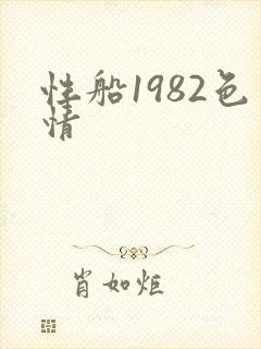 性船1982色情