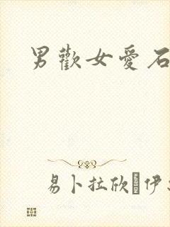 男欢女爱石