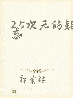 2.5次元的疑惑