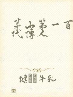 茅山第一百零八代传人封面