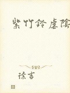 紫竹铃虐阴