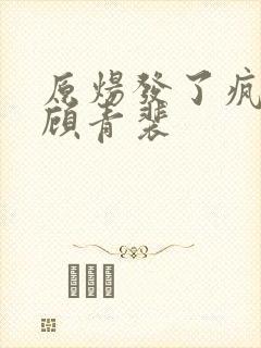 原炀发了疯的顶顾青裴