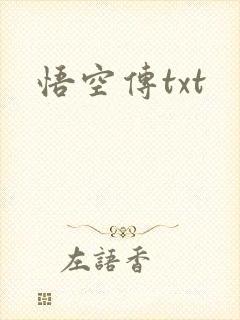 悟空传txt