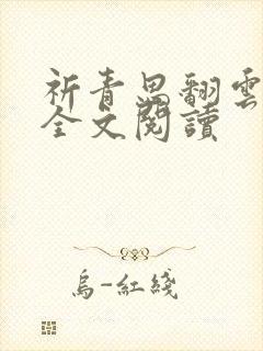 祈青思翻云覆雨全文阅读
