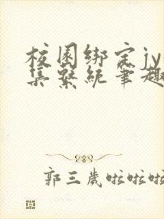 校园绑定jy收集系统笔趣阁