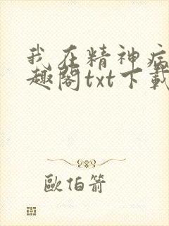 我在精神病院笔趣阁txt下载