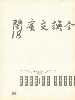 闺蜜交换全系列18