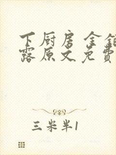 下厨房 金银花露原文免费读书