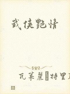 武侠艳情