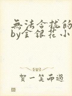无法合拢的皇帝by金银花小说