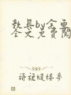 教具by余鱼鱼全文免费阅读