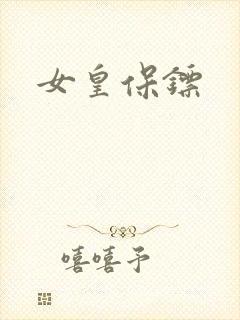 女皇保镖
