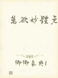 万欲妙体免费读封面