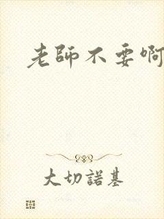 老师不要啊h