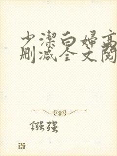 少洁白妇高义无删减全文阅读