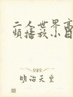 二人世界高清视频播放小日子封面