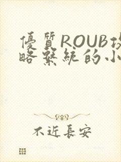 优质ROUB攻略系统的小说最新章节封面