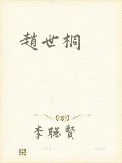 赵世桐封面