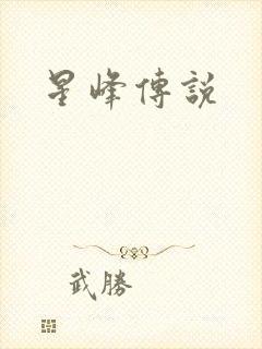 星峰传说
