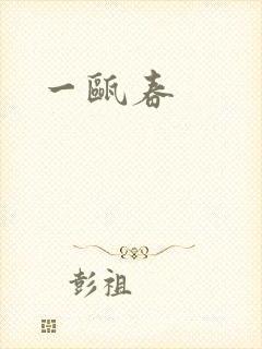 一瓯春封面