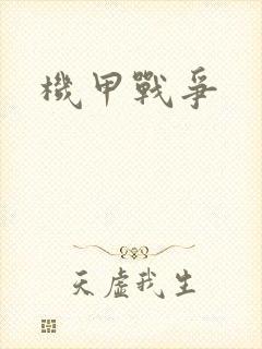 机甲战争