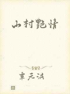 山村艳情