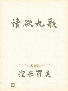 情欲九歌