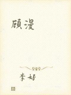 顾漫