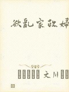 欲乱家政妇
