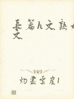 长篇h文熟妇h文