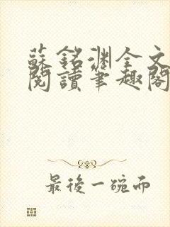 苏铭渊全文免费阅读笔趣阁小说